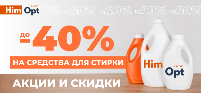 Скидки на товары для стирки!